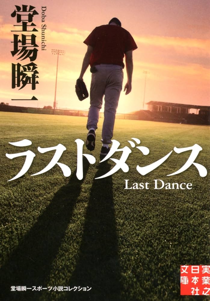 堂場瞬一 ラストダンス 小説