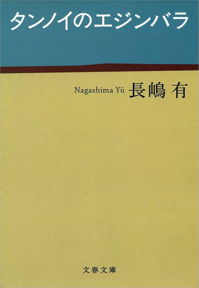 長嶋有 タンノイのエジンバラ 小説