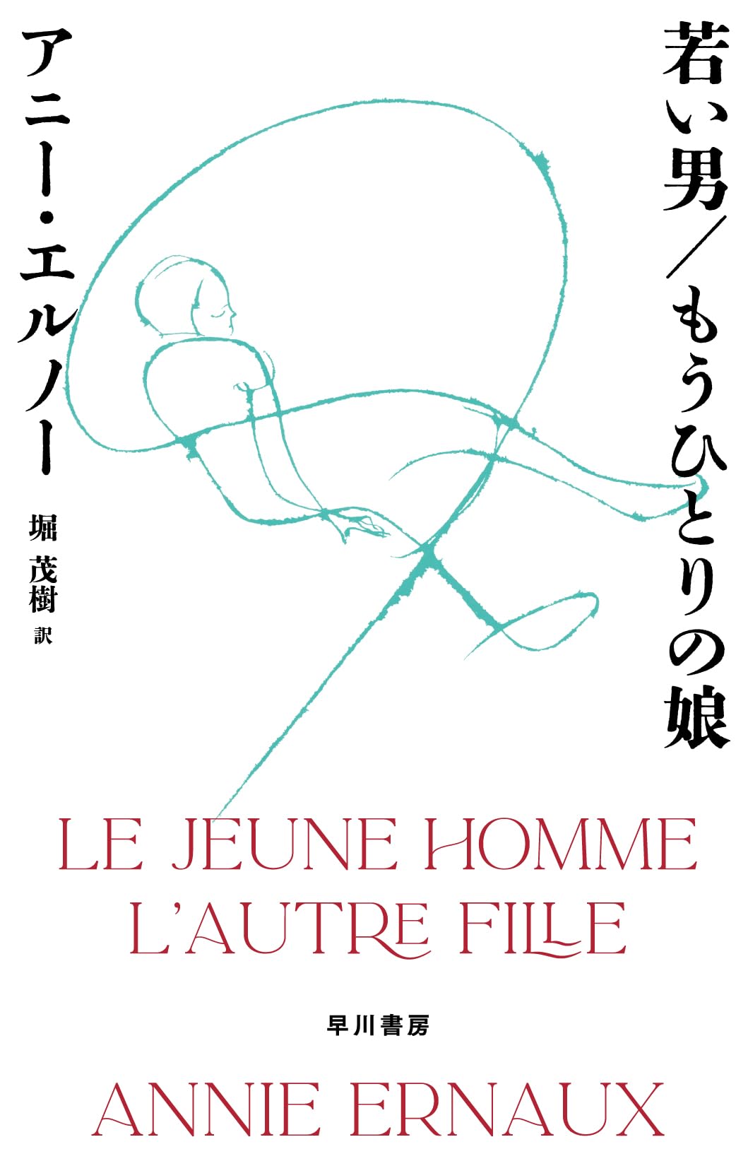 アニー・エルノー 若い男 もうひとりの娘 小説