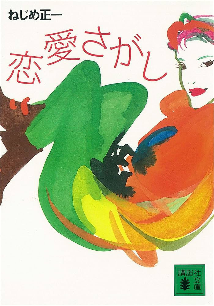 ねじめ正一 恋愛さがし 小説