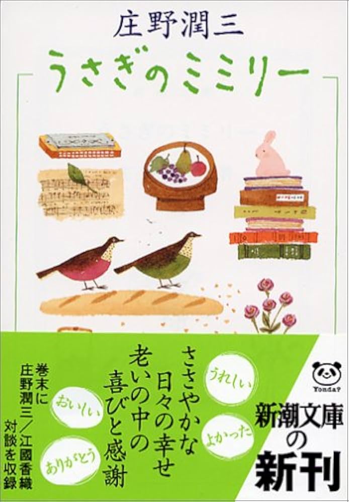 庄野潤三 うさぎのミミリー 小説