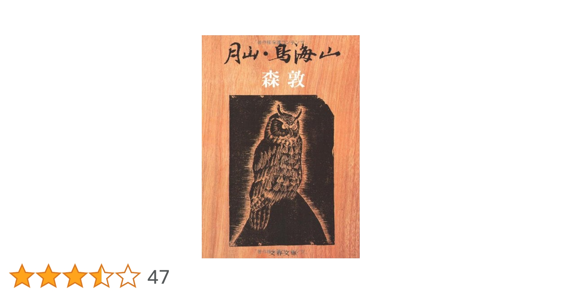 森敦 鳥海山 小説
