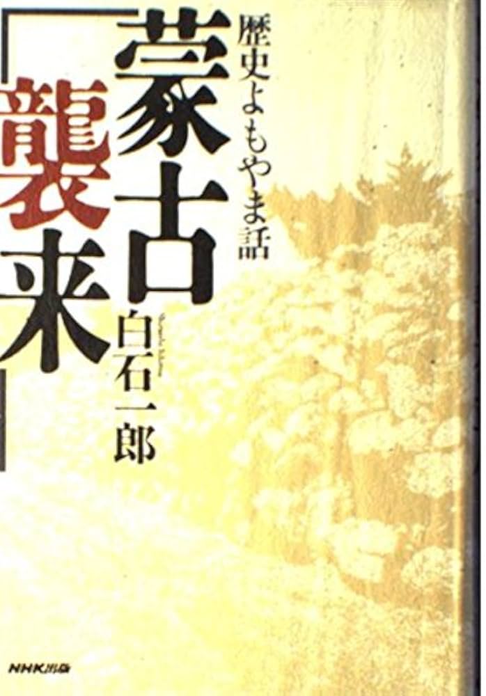 白石一郎 蒙古襲来 元寇 小説