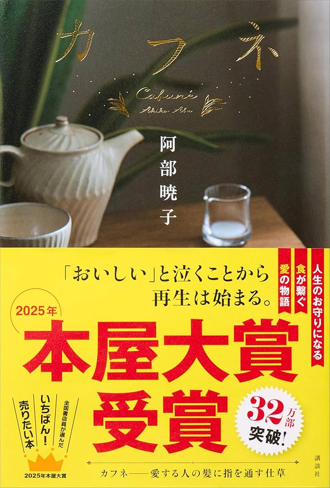 阿部暁子 カフネ 小説