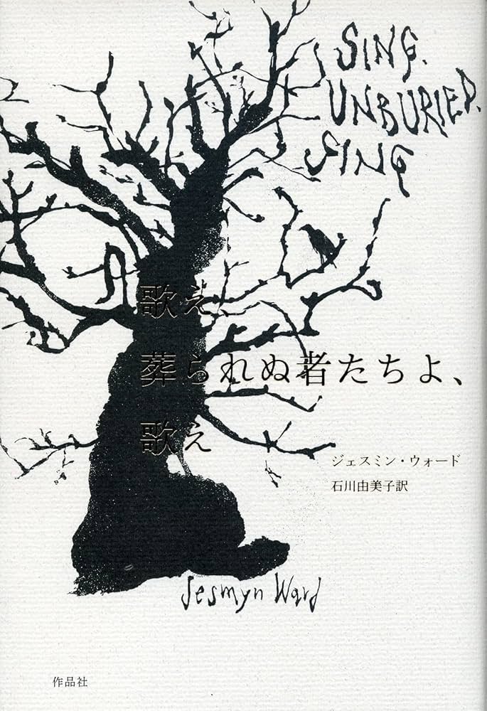 歌え、葬られぬ者たちよ、歌え ジェスミン・ウォード 小説
