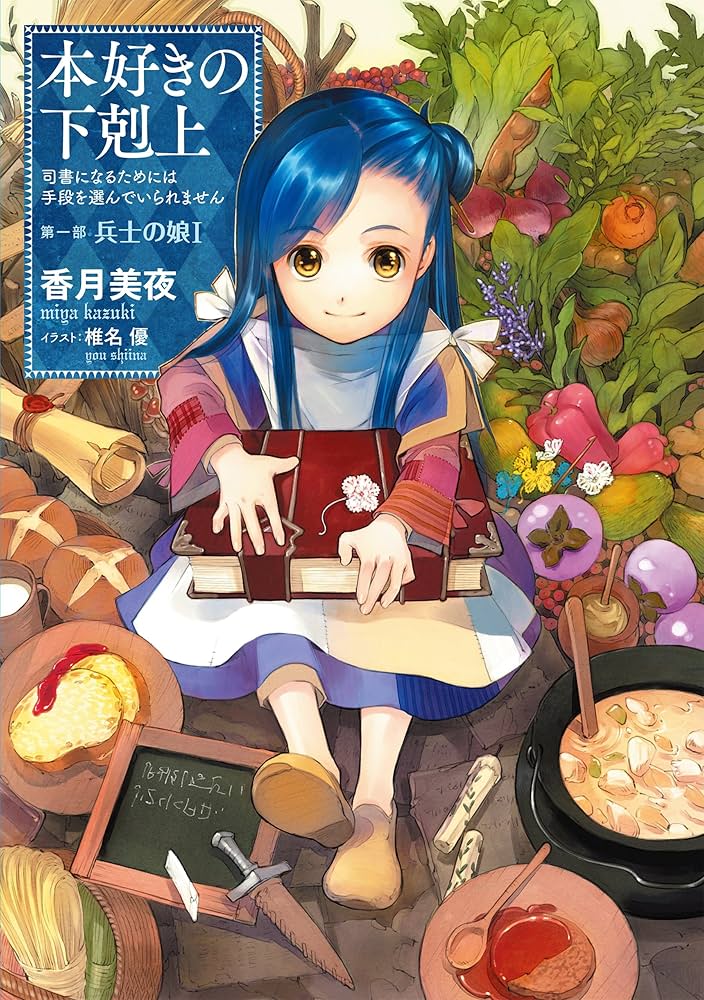 本好きの下剋上〜司書になるためには手段を選んでいられません〜 香月美夜 小説