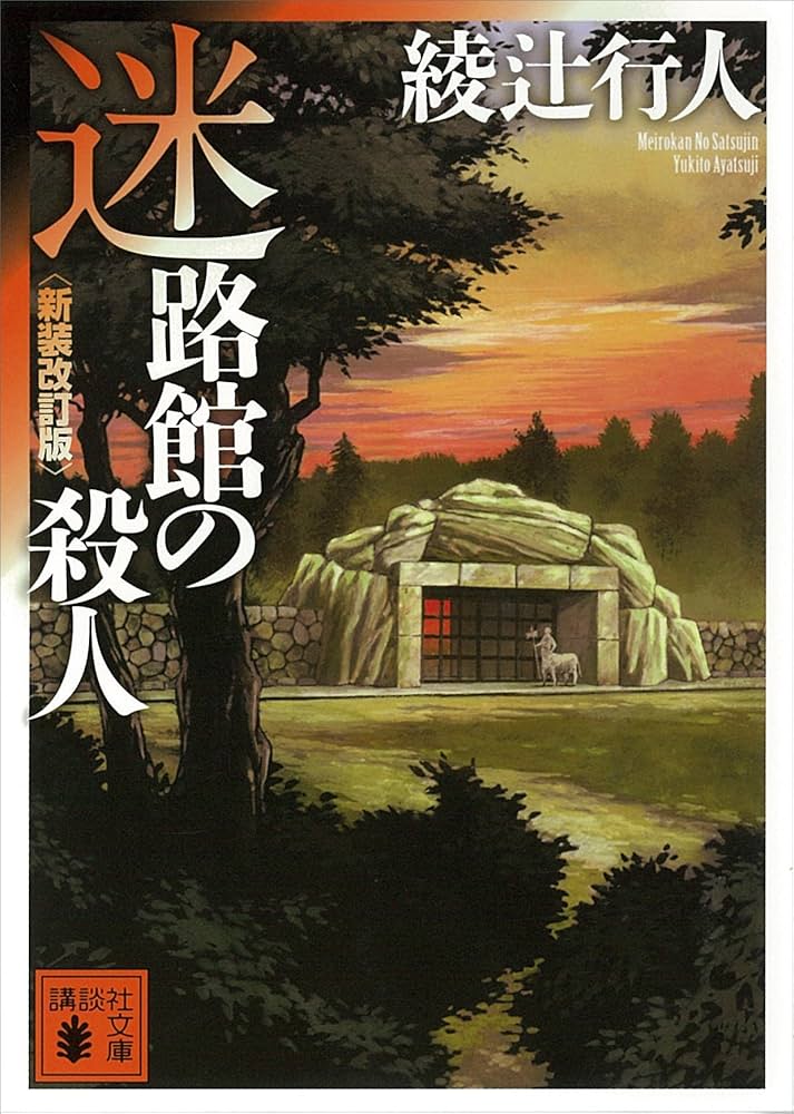 館シリーズ 綾辻行人 小説