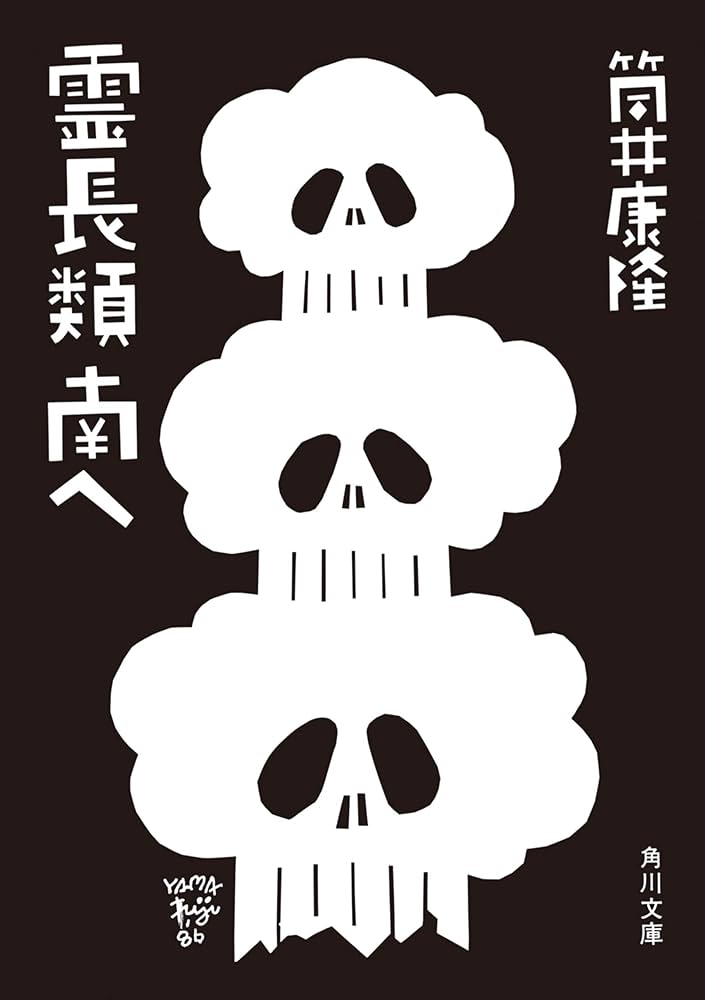 筒井康隆 霊長類 南へ 小説