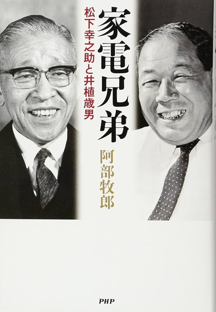 阿部牧郎 家電兄弟 松下幸之助と井植歳男 小説