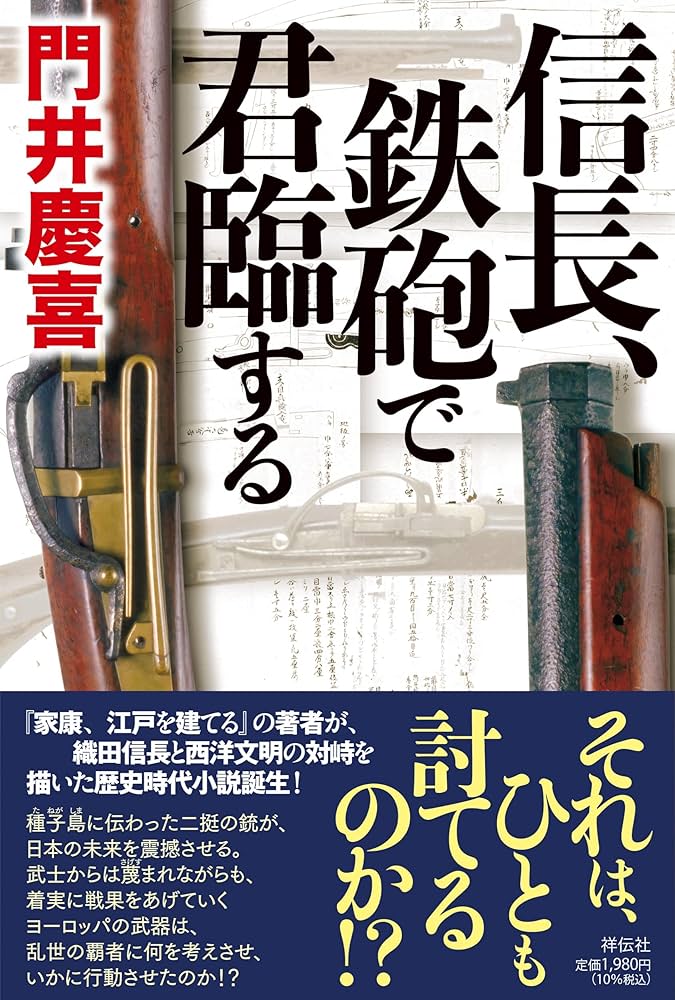 門井慶喜 信長、鉄砲で君臨する 小説