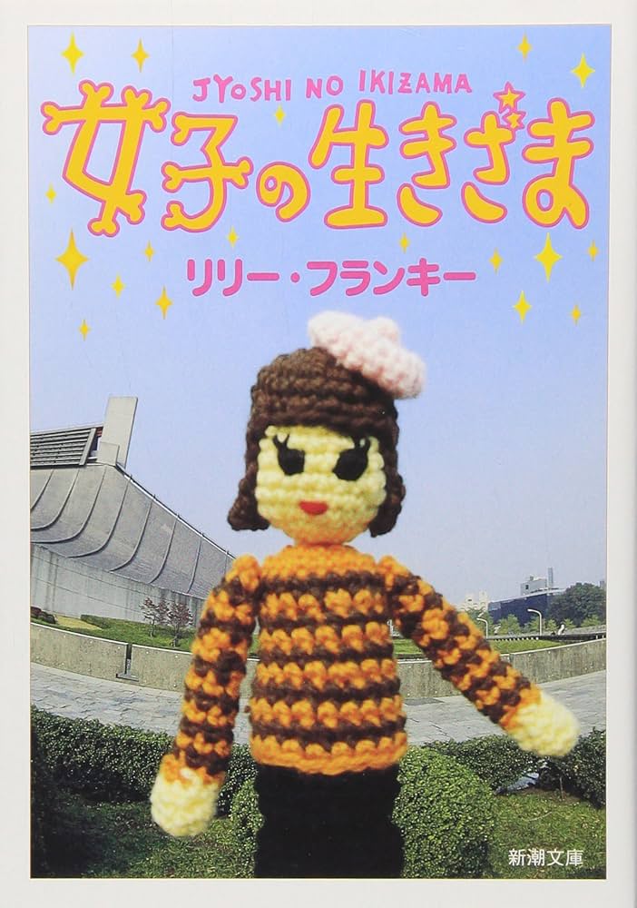 リリー・フランキー 中村うさぎ 女子の生きざま 小説