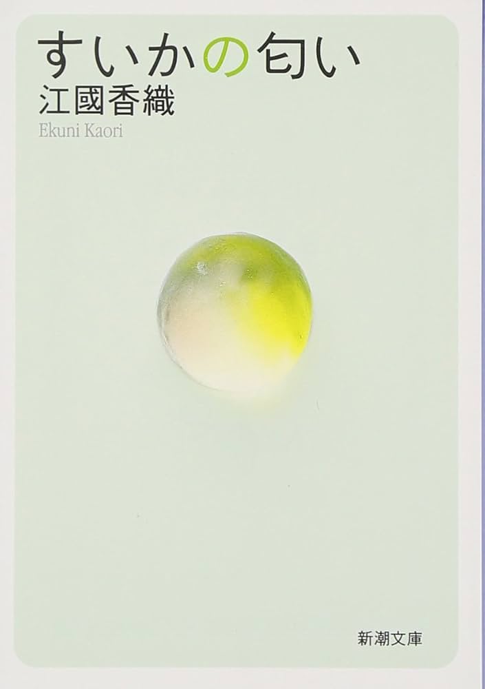 江國香織 すいかの匂い 小説