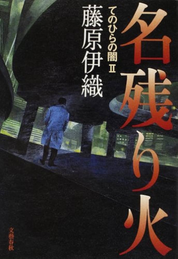 藤原伊織 名残り火 小説