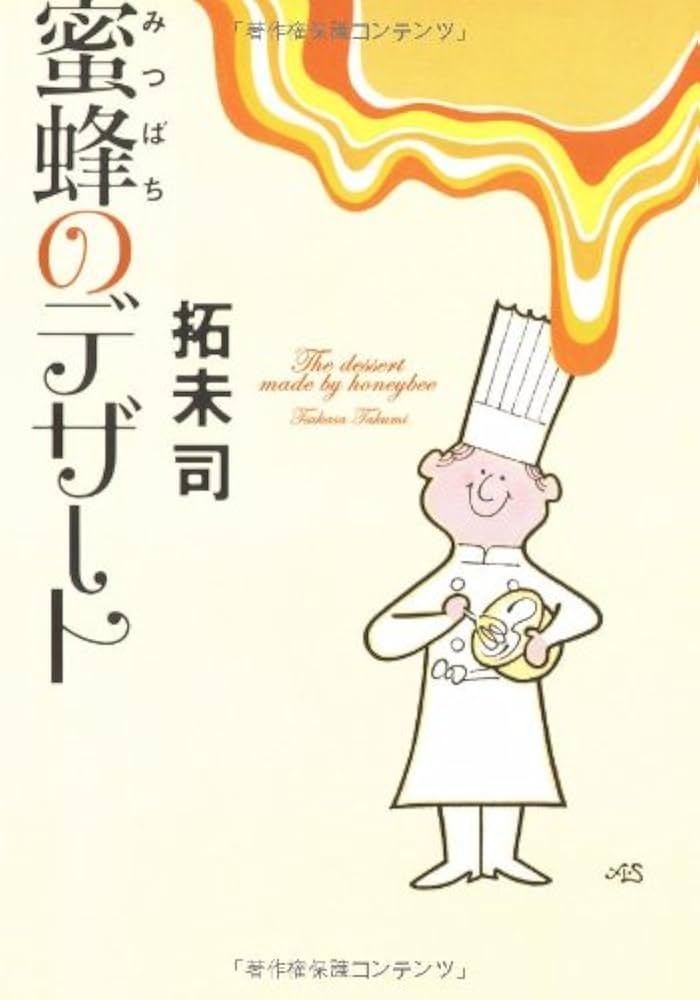 拓未司 蜜蜂のデザート 小説