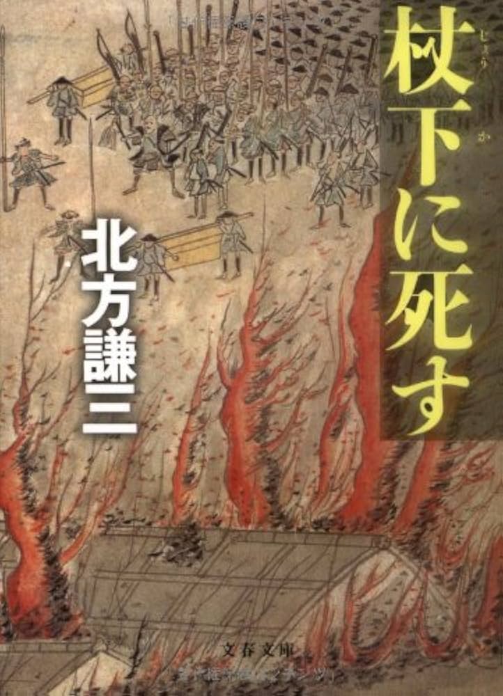 北方謙三 杖下に死す 小説