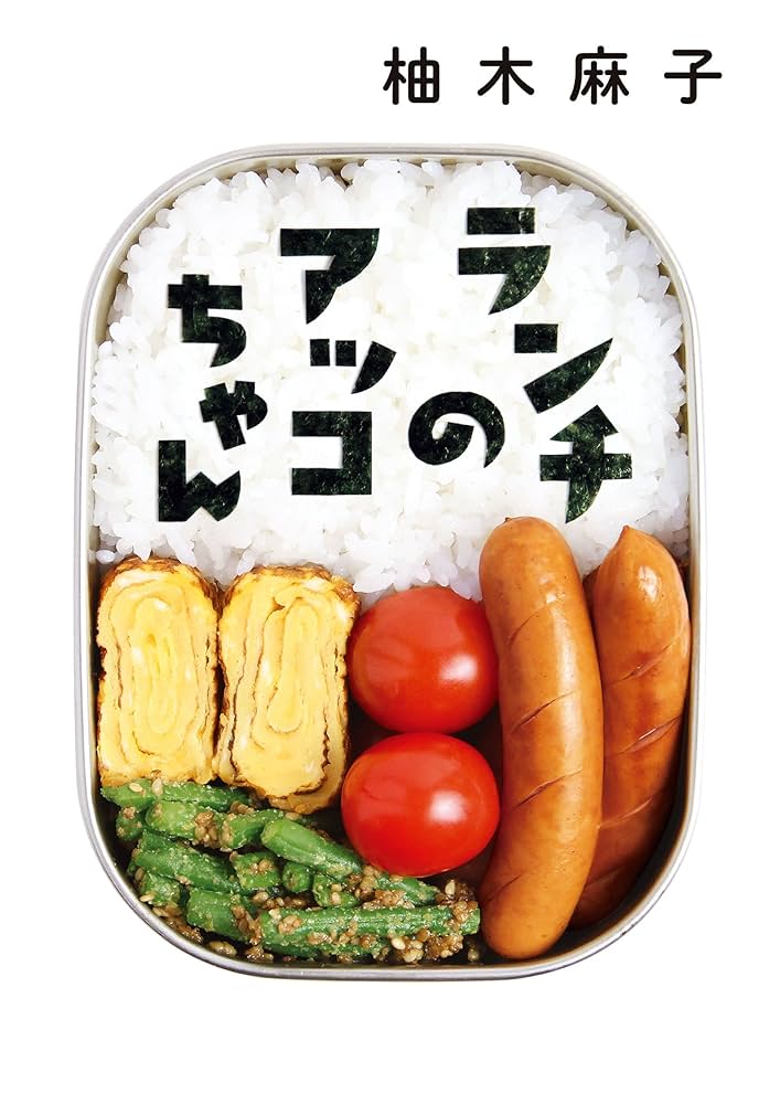 ランチのアッコちゃん 柚木麻子 小説