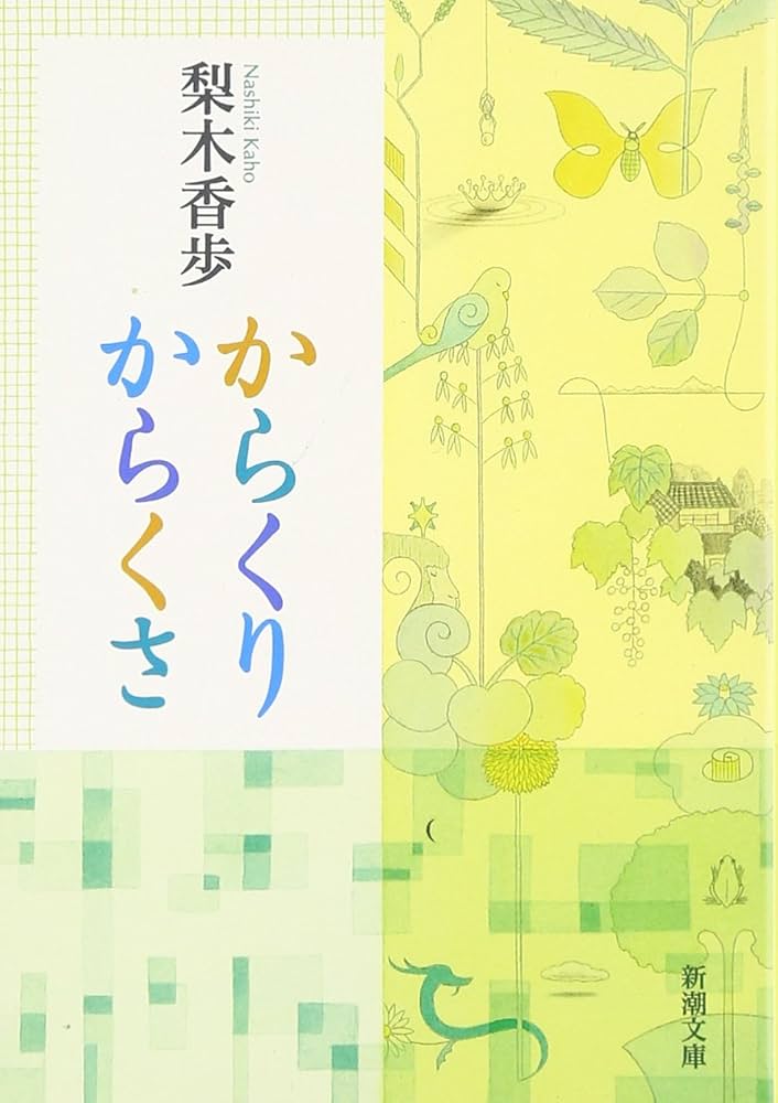 梨木香歩 からくりからくさ 小説