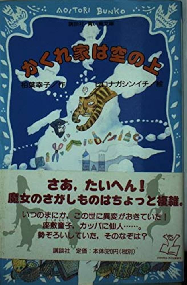 柏葉幸子 かくれ家は空の上 小説