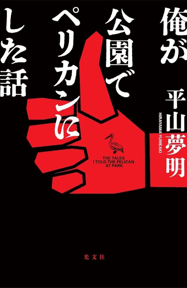 平山夢明 俺が公園でペリカンにした話 小説