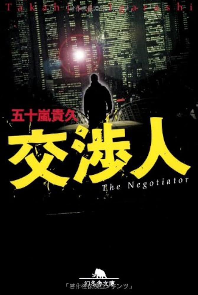 五十嵐貴久 交渉人 小説