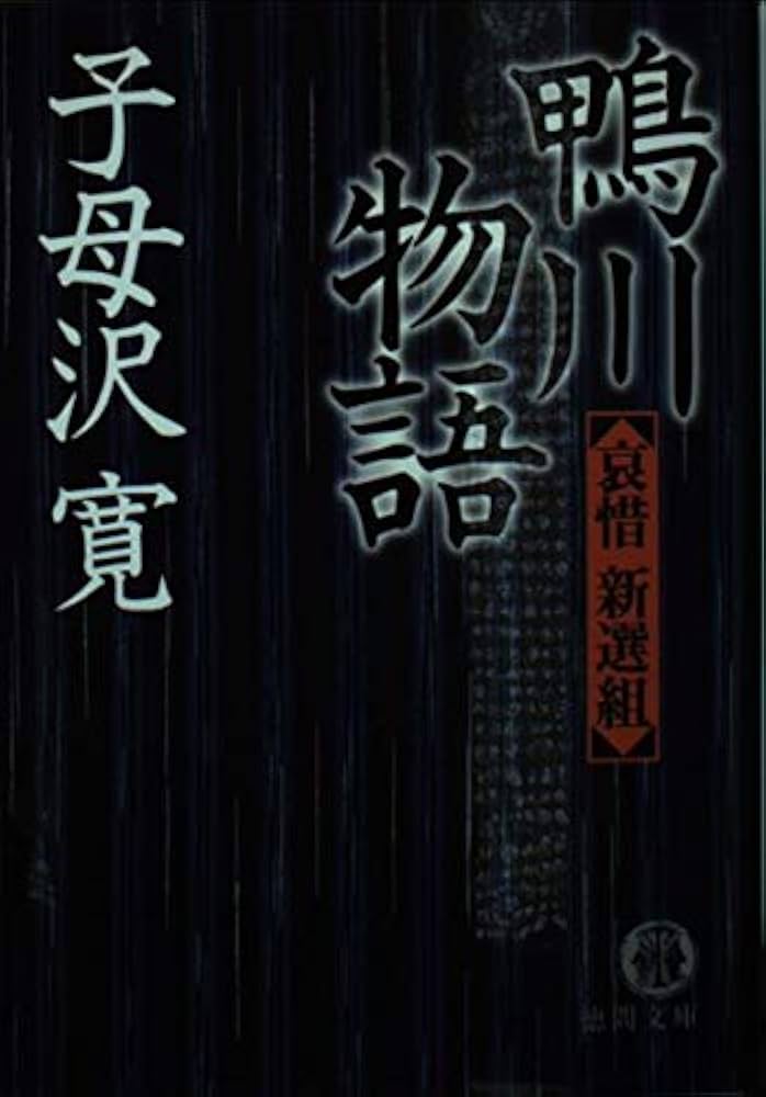 子母澤寛 鴨川物語 哀惜新選組 小説