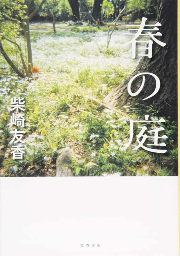 柴崎友香 春の庭 小説