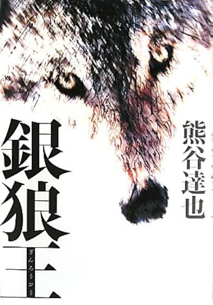 熊谷達也 銀狼王 小説