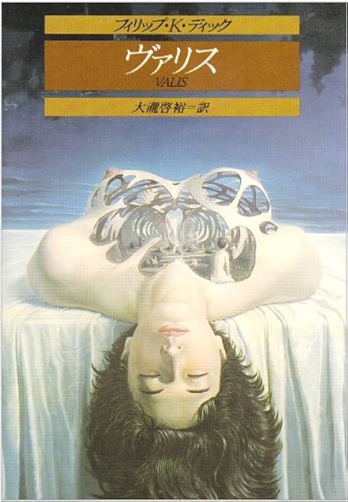 フィリップ・K・ディック ヴァリス 小説