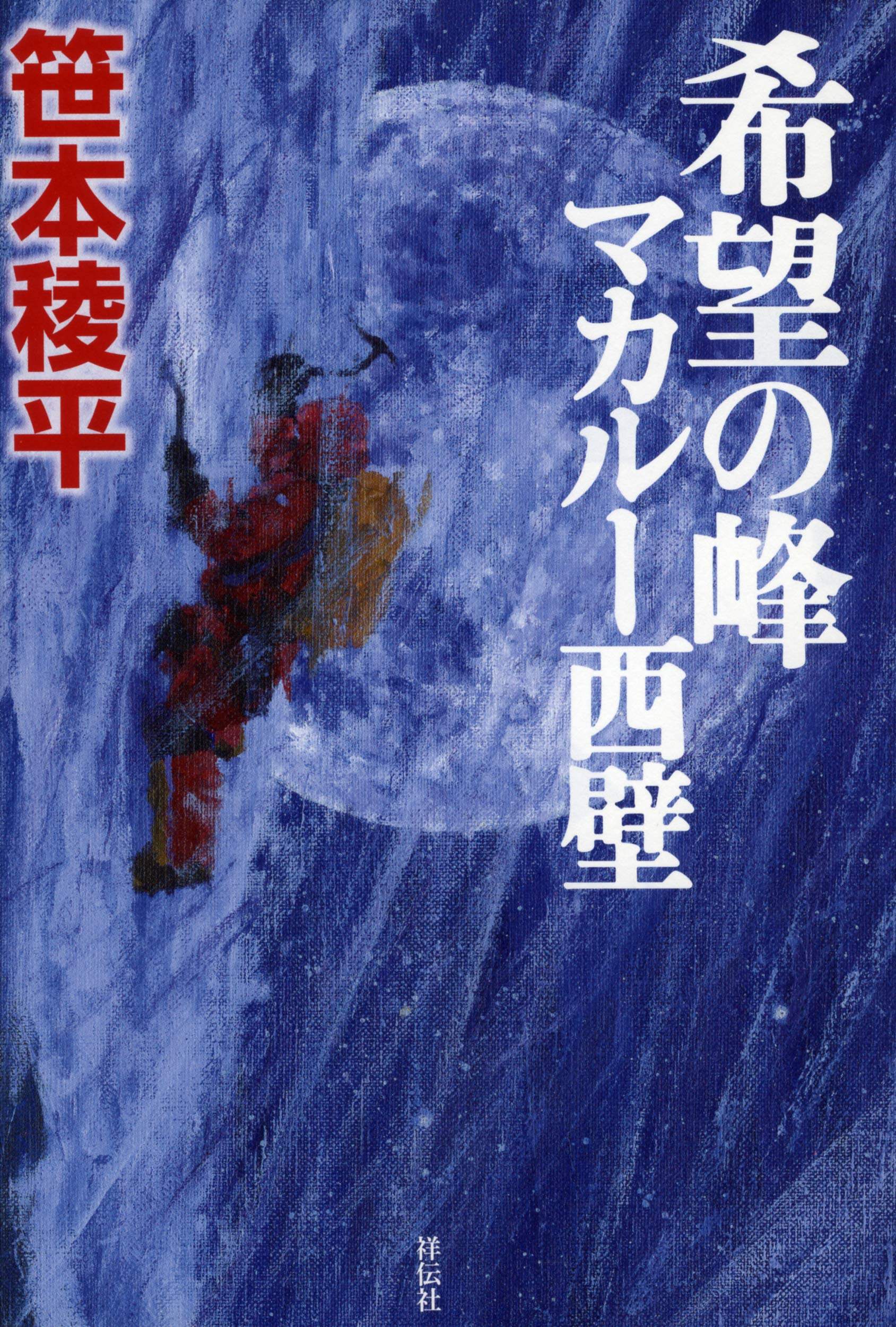 笹本稜平 希望の峰 マカルー西壁 小説