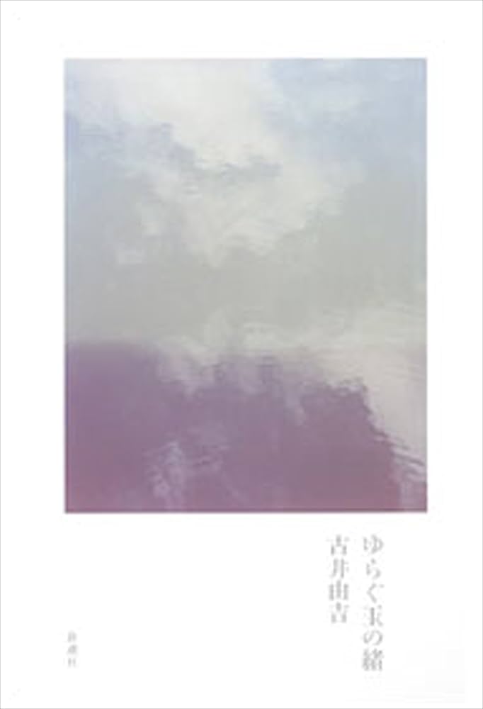 古井由吉 ゆらぐ玉の緒 小説