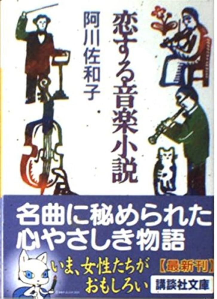 恋する音楽小説 阿川佐和子
