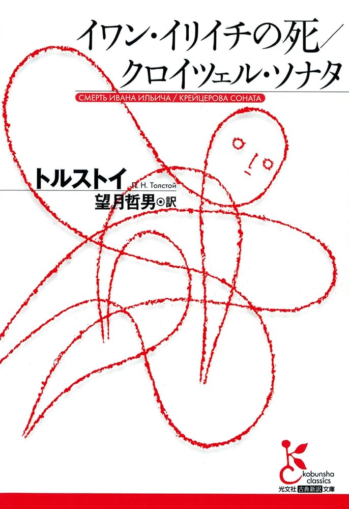 イワン・イリイチの死 小説