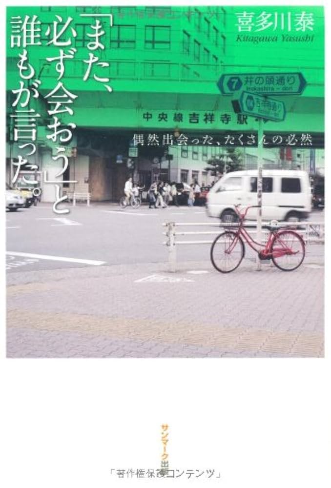 喜多川泰 「また、必ず会おう」と誰もが言った。 小説