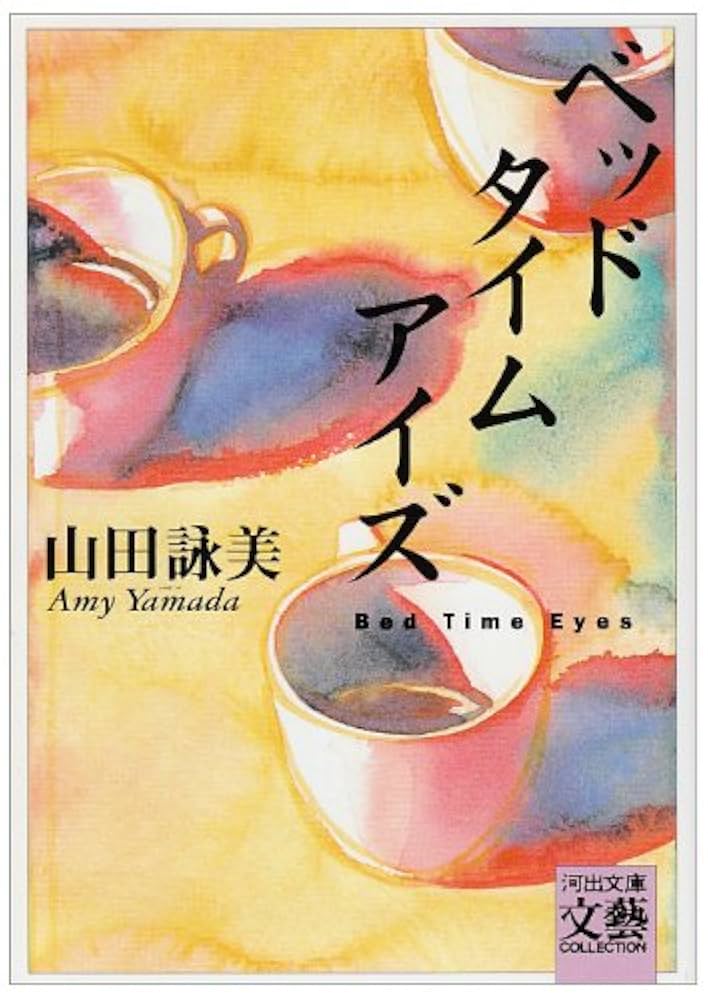 ベッドタイムアイズ 山田詠美 小説