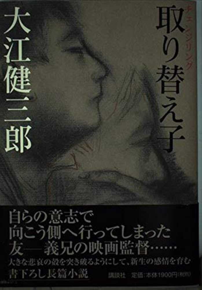 大江健三郎 取り替え子 チェンジリング 小説