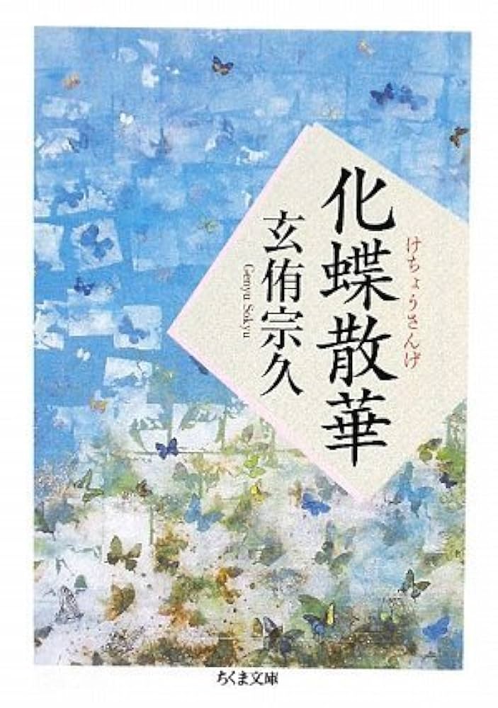 玄侑宗久 化蝶散華 小説