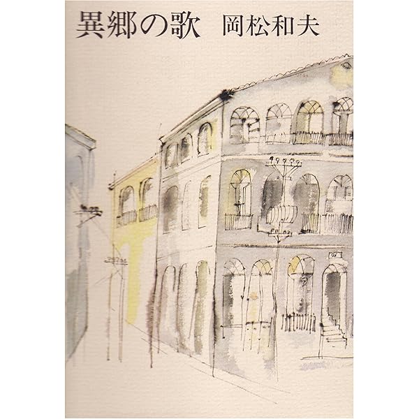 岡松和夫 異郷の歌 小説