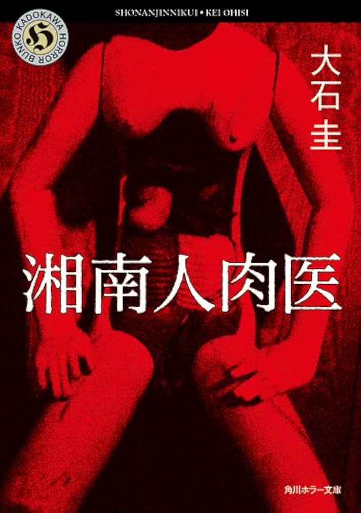 湘南人肉医 大石圭 小説