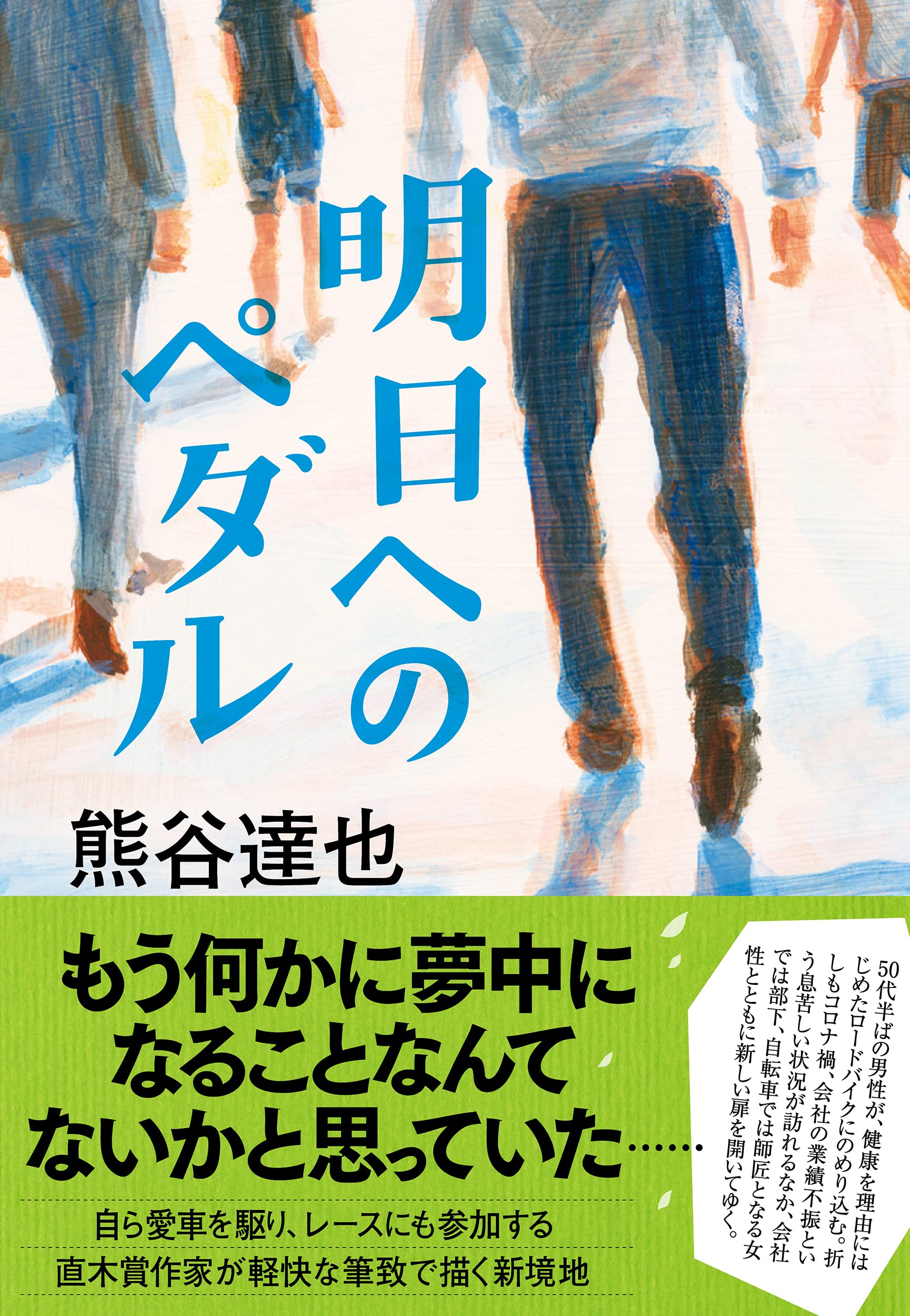 熊谷達也 明日へのペダル 小説