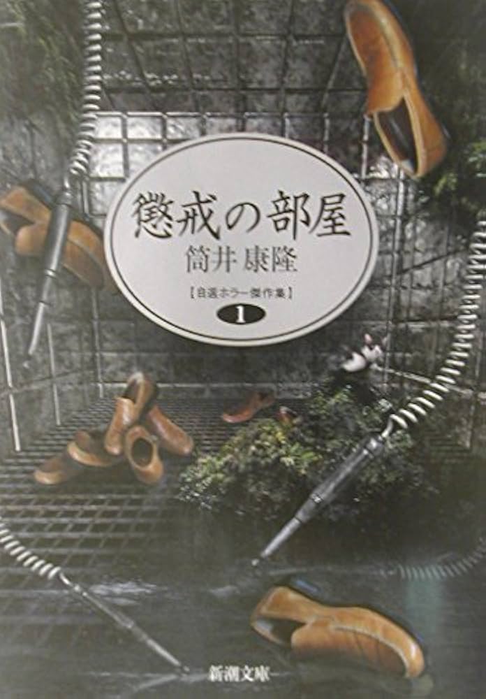 筒井康隆 懲戒の部屋 小説