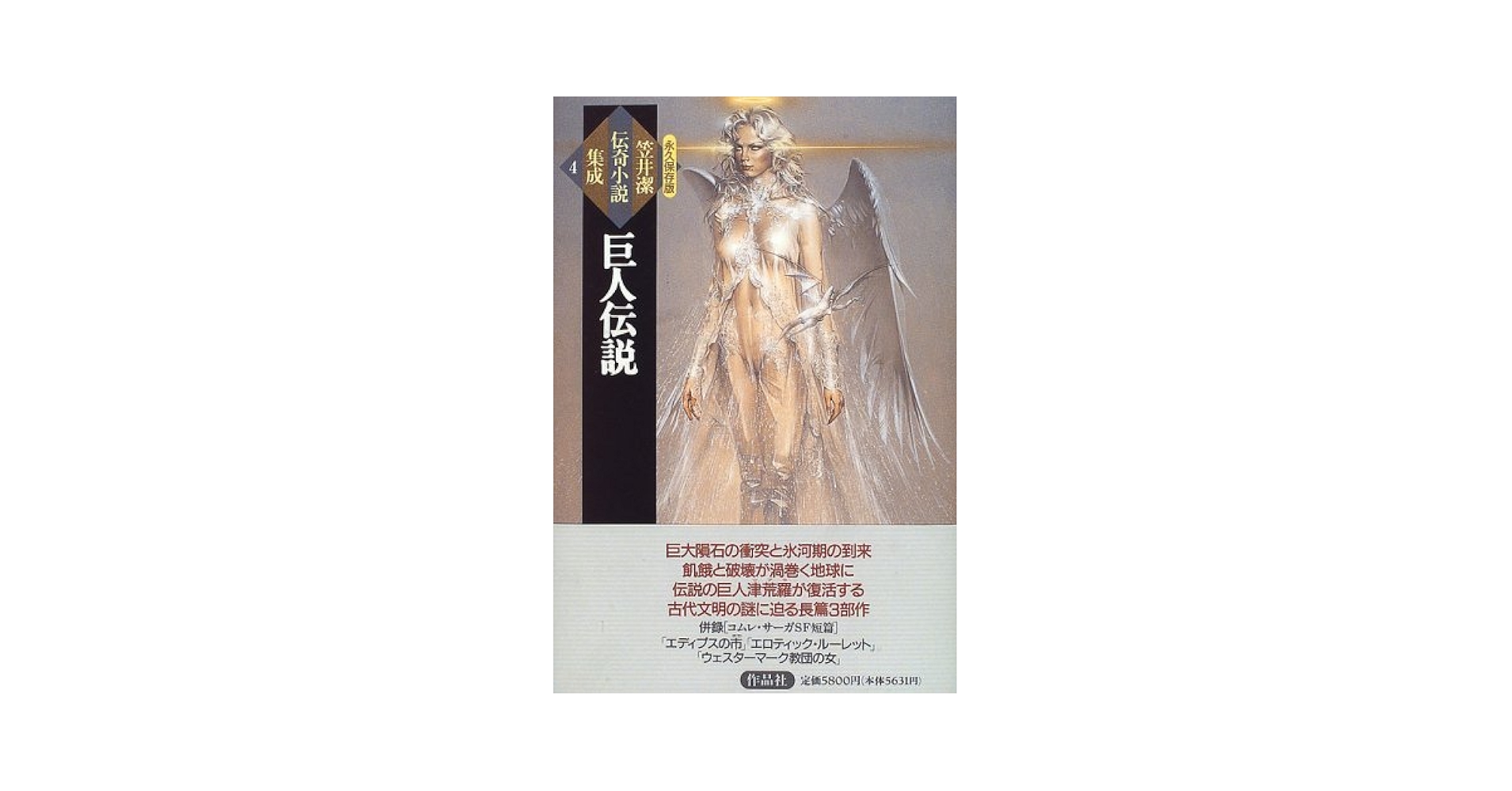 笠井潔 巨人伝説 小説