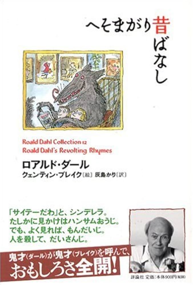 ロアルド・ダール へそまがり昔ばなし 小説