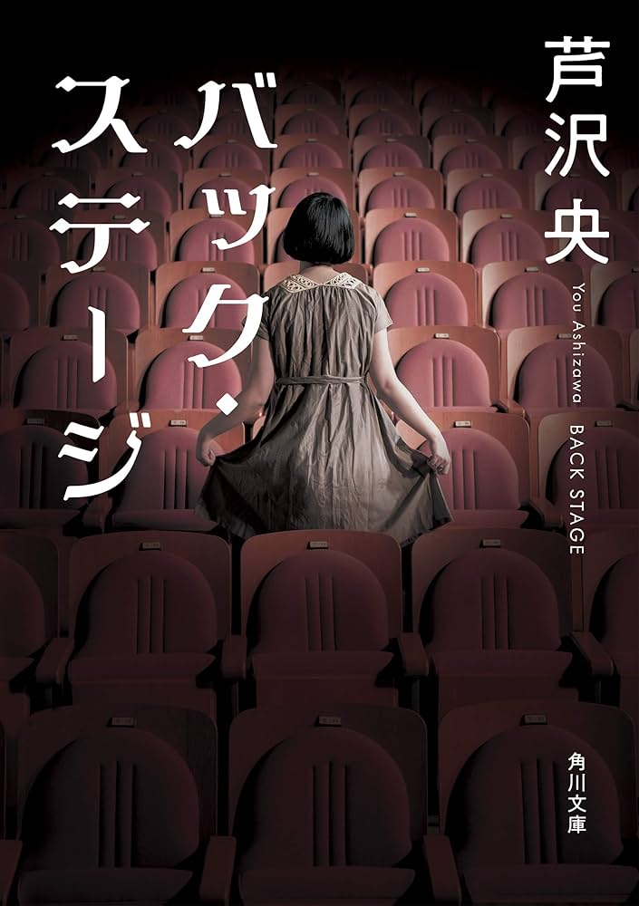 芦沢央 バック・ステージ 小説