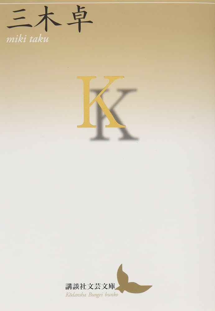 三木卓 K 小説