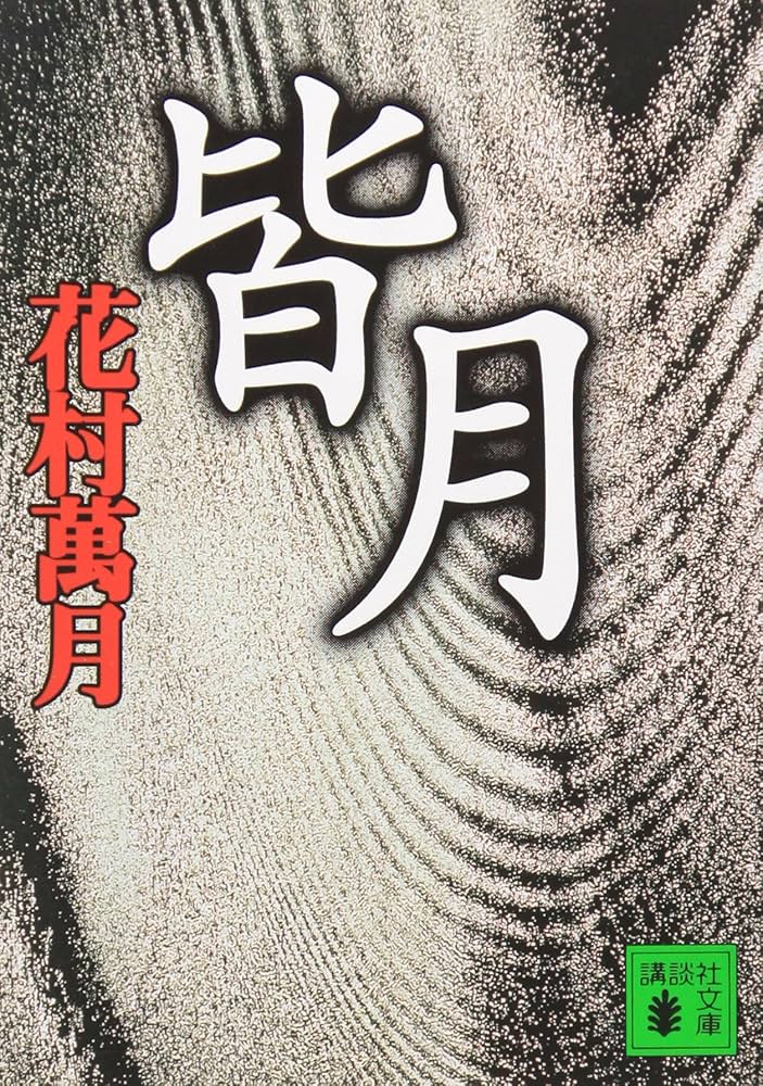 花村萬月 皆月 小説