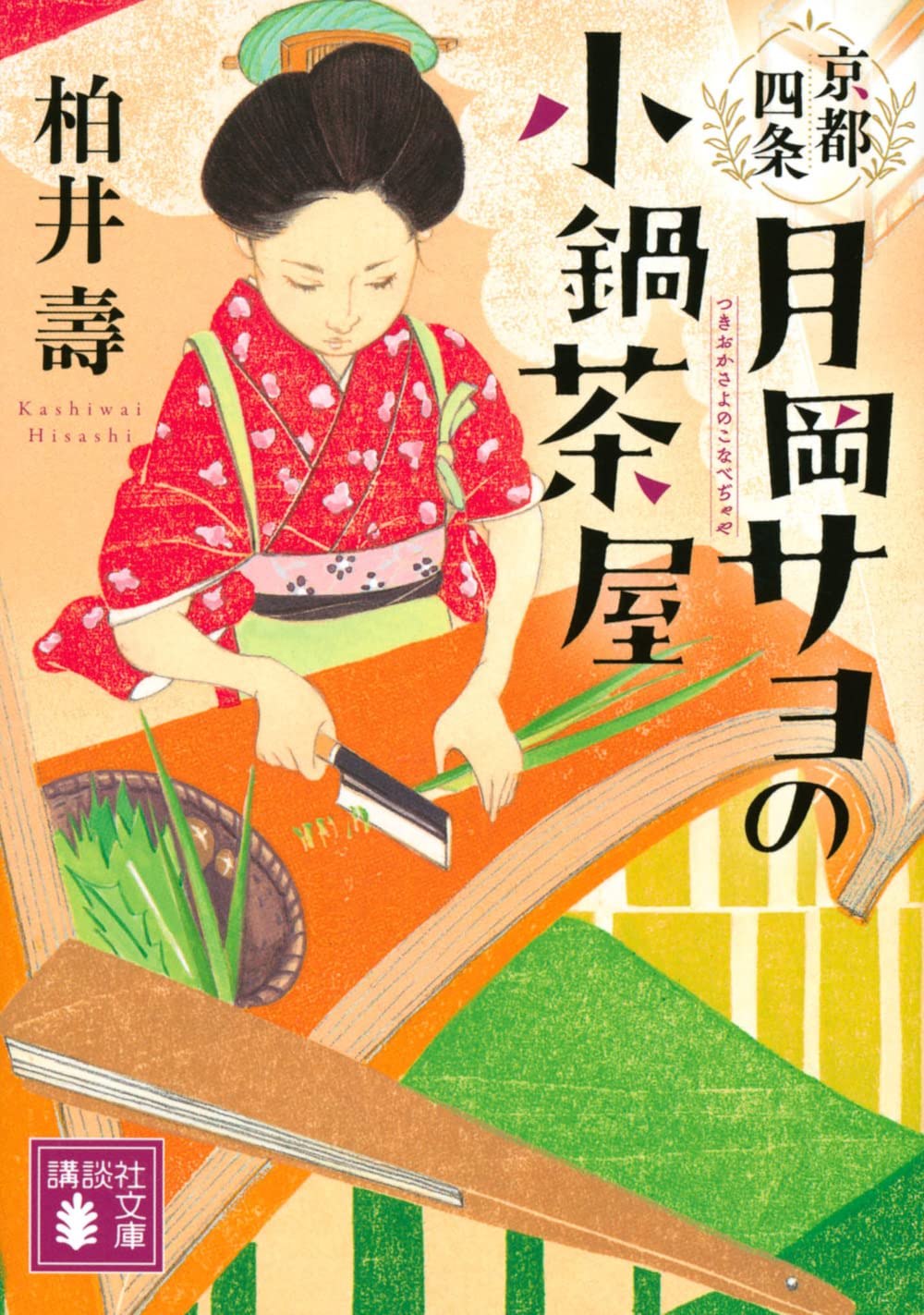 京都四条 月岡サヨの小鍋茶屋 小説