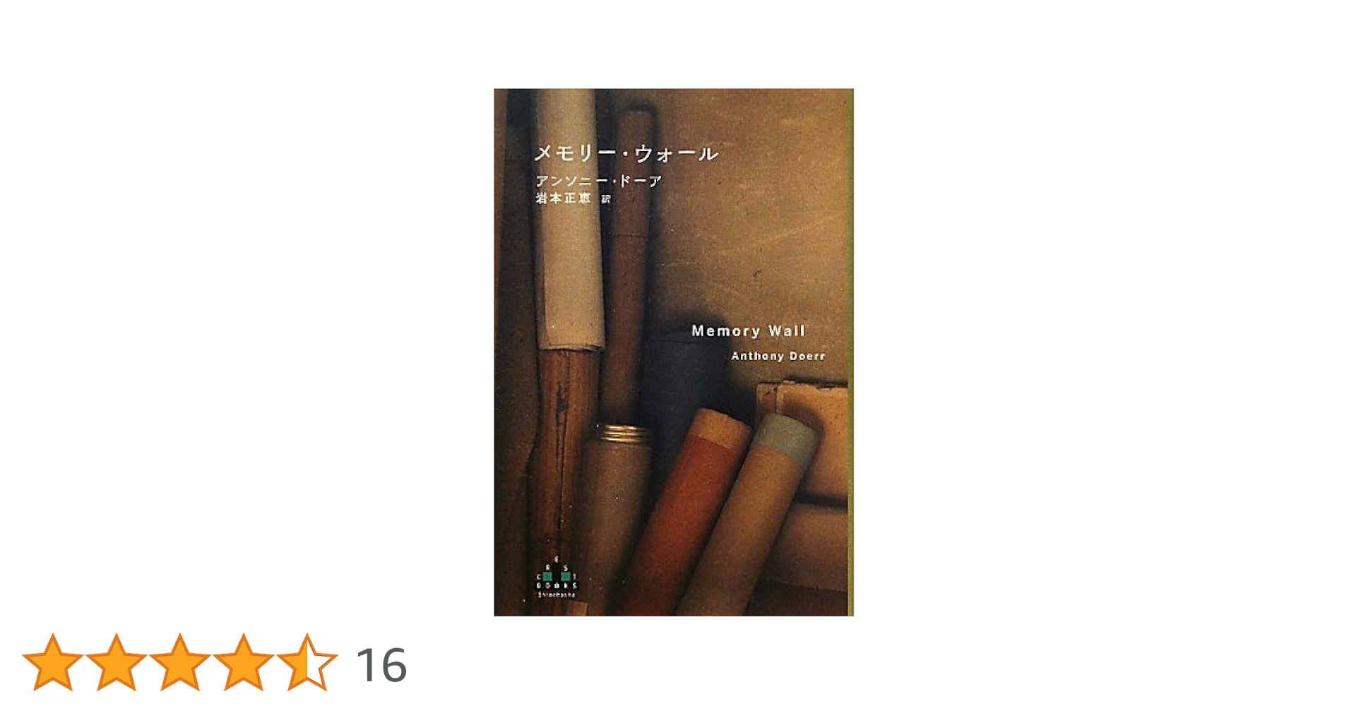 アンソニー・ドーア メモリー・ウォール 小説