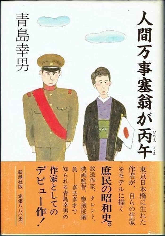 人間万事塞翁が丙午 青島幸男 小説
