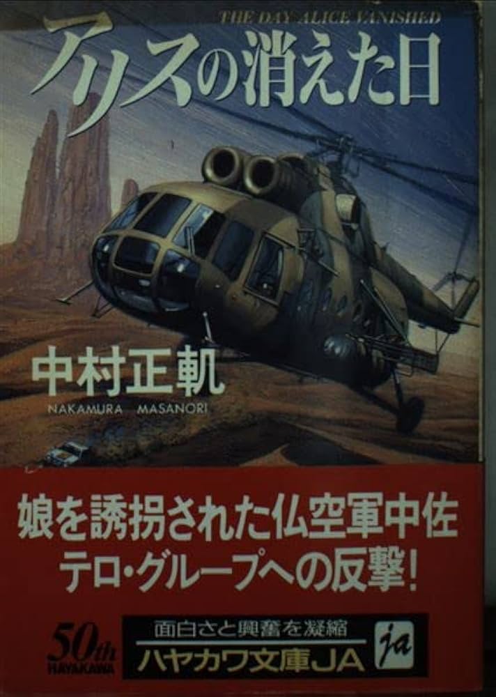 中村正軌 アリスの消えた日 小説