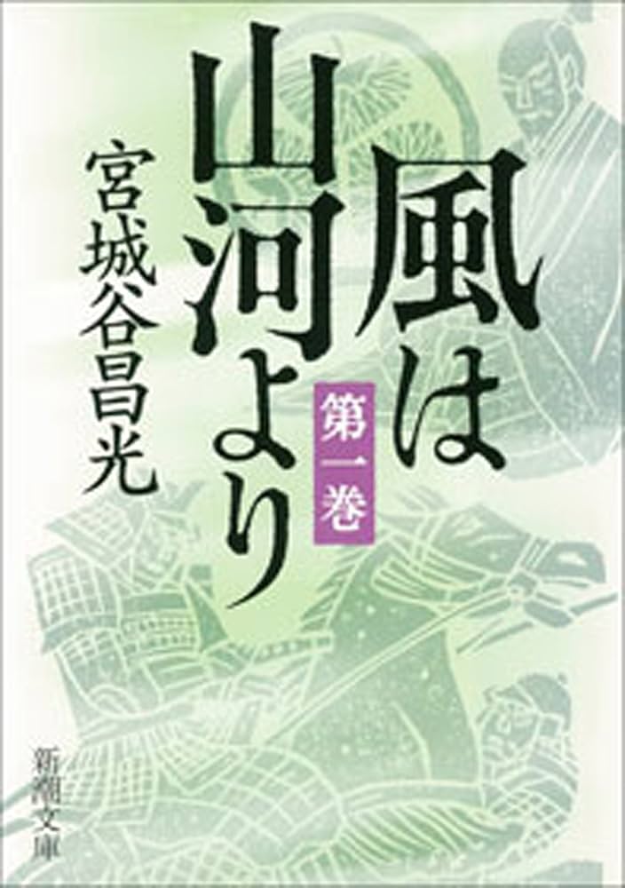 宮城谷昌光 風は山河より 小説